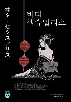 비타 섹슈얼리스 표지