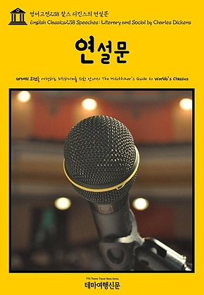 영어고전238 찰스 디킨스의 연설문(English Classics238 Speeches: Literary and Social by Charles Dickens) 표지