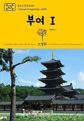원코스 충청도015 부여Ⅰ 대한민국을 여행하는 히치하이커를 위한 안내서(1 Course Chungcheong-do015 BuyeoⅠ The Hitchhikers Guide to Korean Peninsula) 표지