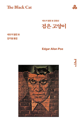 검은 고양이 : 에드거 앨런 포 단편선 표지