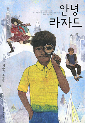 안녕 라자드 표지