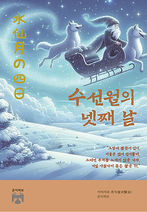 수선월의 넷째 날 표지