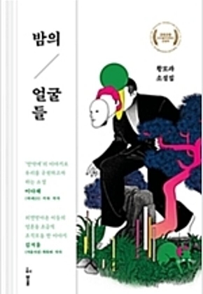 밤의 얼굴들 표지