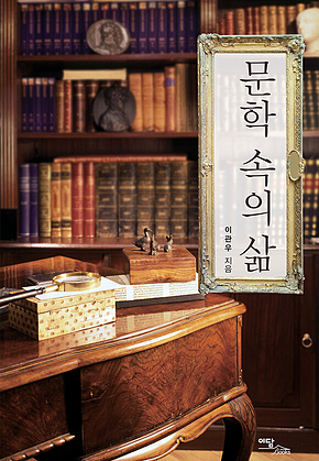 문학 속의 삶 표지