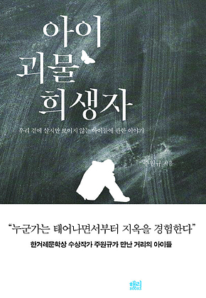 아이 괴물 희생자 표지