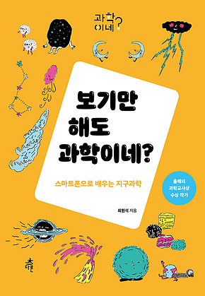 보기만 해도 과학이네? 표지