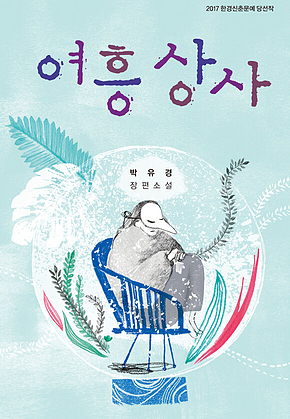여흥상사 : 2017 한경신춘문예 당선작 표지