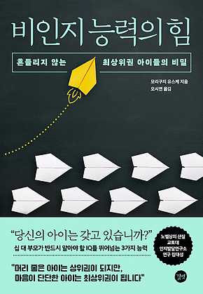 비인지 능력의 힘 : 흔들리지 않는 최상위권 아이들의 비밀 표지