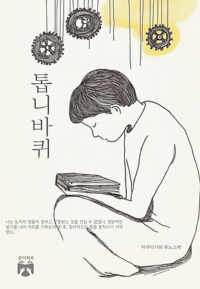 톱니바퀴 표지