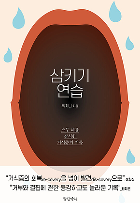 삼키기 연습 : 스무 해를 잠식한 거식증의 기록 표지