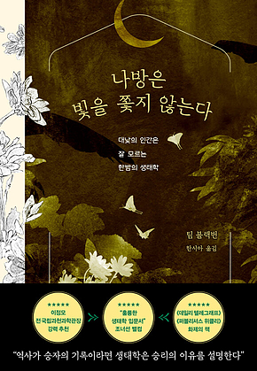 나방은 빛을 쫓지 않는다 : 대낮의 인간은 잘 모르는 한밤의 생태학 표지