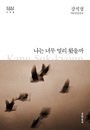 나는 너무 멀리 왔을까 (한국문학전집 028) 표지
