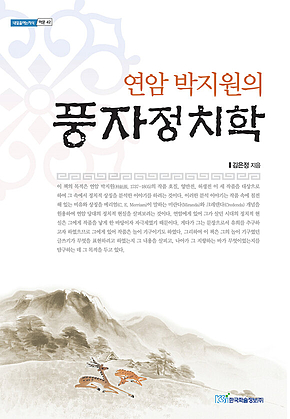 연암 박지원의 풍자정치학 표지