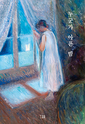 누군가 아픈 밤 표지