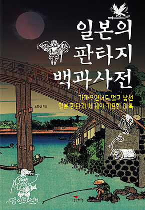 일본의 판타지 백과사전 : 가까우면서도 멀고 낯선 일본 판타지 세계의 기묘한 매혹 표지