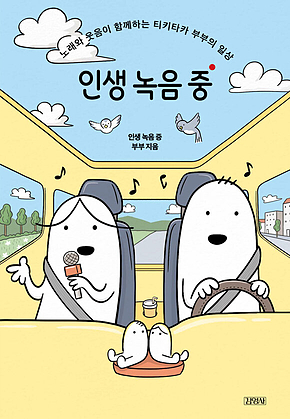 인생 녹음 중 : 노래와 웃음이 함께하는 티키타카 부부의 일상 표지