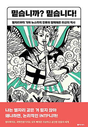 믿습니까? 믿습니다! : 별자리부터 가짜 뉴스까지 인류와 함께해온 미신의 역사 표지