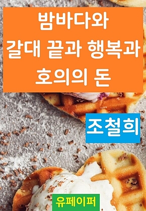 밤바다와 갈대 끝과 행복과 호의의 돈 표지