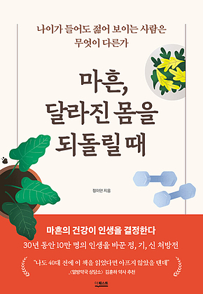 마흔, 달라진 몸을 되돌릴 때 표지