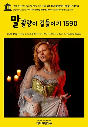 영어고전790 윌리엄 셰익스피어의 5대 희극 말괄량이 길들이기 1590(English Classics790 The Taming of the Shrew by William Shakespeare) 표지