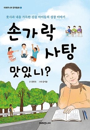 손가락 사탕 맛있니? : 미래주니어 창작동화 01 표지