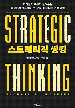 스트래티직 씽킹 : 리더들의 구루가 들려주는 경쟁하지 않고 이기는 6가지 비즈니스 전략 표지