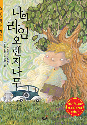초등학생을 위한 나의 라임오렌지나무 표지