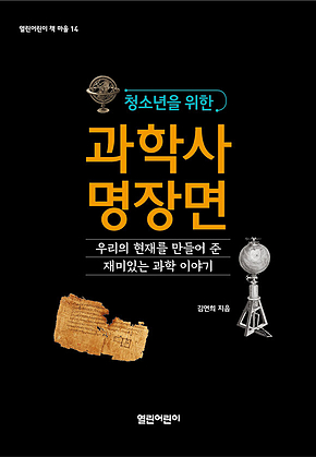 청소년을 위한 과학사 명장면 표지