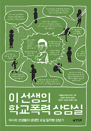 이 선생의 학교폭력 상담실 표지