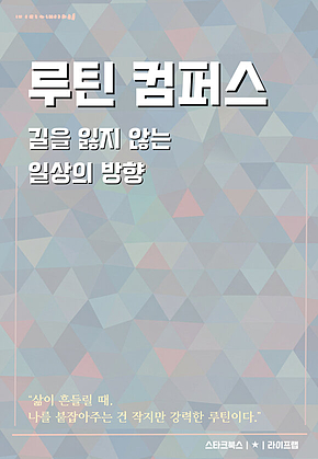 루틴 컴퍼스 표지