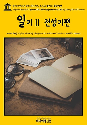 영어고전747 헨리 데이비드 소로의 일기Ⅱ 전성기편(English Classics747 Journal 02, 1850-September 15, 1851 by Henry David Thoreau) 표지