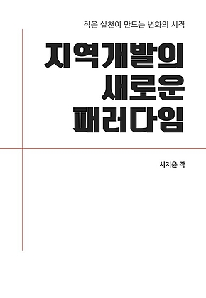 지역 개발의 새로운 패러다임 표지