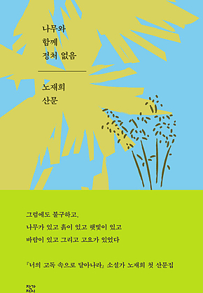 나무와 함께 정처 없음 표지