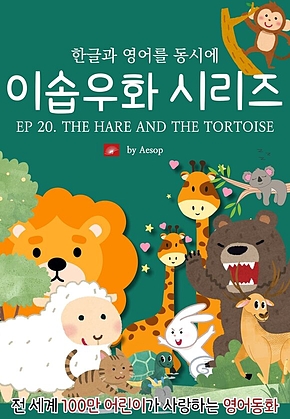 영어동화 이솝우화 시리즈 : EP 20. THE HARE AND THE TORTOISE : 한글과 영어를 동시에 표지