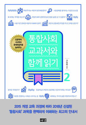 통합사회 교과서와 함께 읽기 2 표지