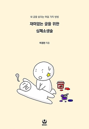 재미없는 글을 위한 심폐소생술 : 내 글을 살리는 여덟 가지 방법 표지