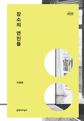장소의 연인들 표지