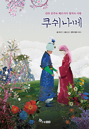 쿠쉬나메 : 신라 공주와 페르시아 왕자의 사랑 표지
