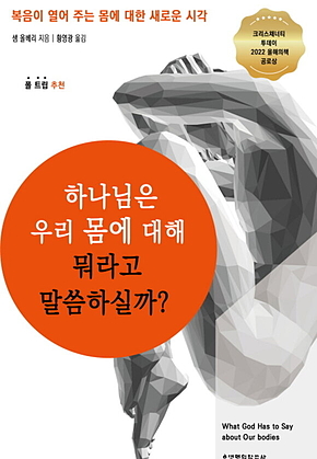 하나님은 우리 몸에 대해 뭐라고 말씀하실까? 표지