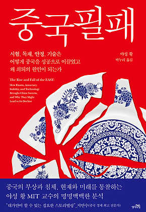중국필패 : 시험, 독재, 안정, 기술은 어떻게 중국을 성공으로 이끌었고 왜 쇠퇴의 원인이 되는가 표지