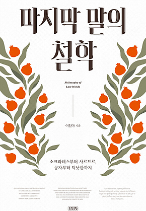 마지막 말의 철학 표지