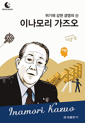 드림북스 피플 스토리 94. 이나모리 가즈오 표지