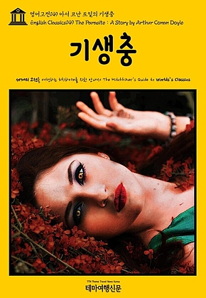 영어고전149 아서 코난 도일의 기생충(English Classics149 The Parasite : A Story by Arthur Conan Doyle) 표지