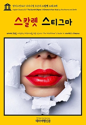 영어고전327 나다니엘 호손의 스칼렛 스티그마(English Classics327 The Scarlet Stigma: A Drama in Four Acts by Hawthorne and Smith) 표지