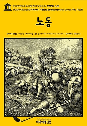 영어고전760 루이자 메이 알코트의 경험담: 노동(English Classics760 Work: A Story of Experience by Louisa May Alcott) 표지