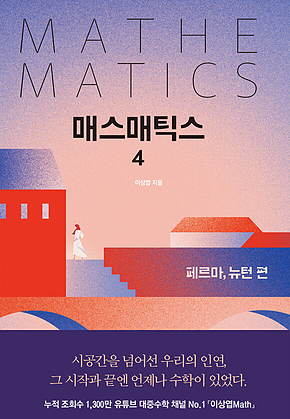 매스매틱스 4 표지