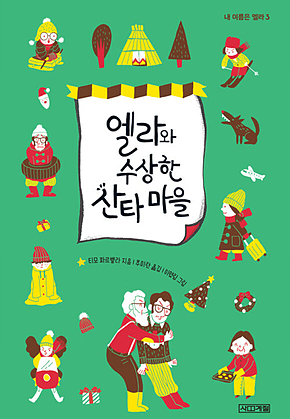 엘라와 수상한 산타 마을 표지
