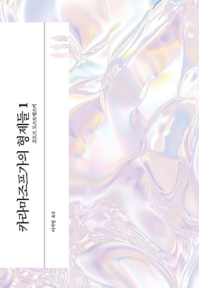 카라마조프가의 형제들1 표지