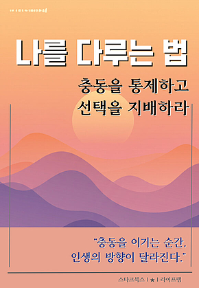 나를 다루는 법 표지