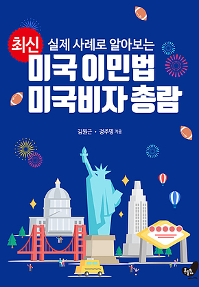 최신 미국 이민법 미국비자 총람 표지